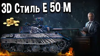 Ниммермер 3D стиль E 50 Ausf. M 🖤 ЧЁРНЫЙ РЫНОК World of Tanks сколько ставить