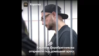 Кирилла Серебренникова отправили под домашний арест