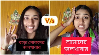 বড়ো লোকদের জলখাবার😍 V/S আমাদের জলখাবার😭॥#viral #youtube #funny #subscribe #bengalifunnyvideo