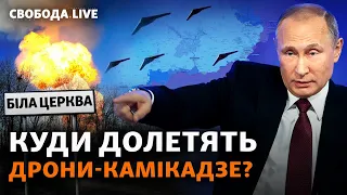 Армія РФ відступає – на що робить ставку Путін? Що під прицілом дронів-камікадзе? | Свобода Live