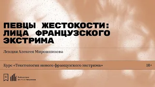 «Певцы жестокости: лица французского экстрима». Лекция Алексея Мирошникова