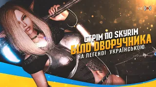 🟢 Skyrim Українською Білд Лихий Рубака / Дворучник На Легенді #4