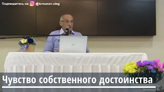 Чувство собственного достоинства Торсунов О.Г. 16.10.2019 Хабаровск