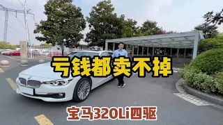 亏钱都出不掉，18年的宝马320Li还是四驱，这可咋整？