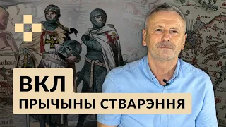 Між двух агнёў. Перадумовы стварэння ВКЛ. Гісторыя за 5 хвілін #31