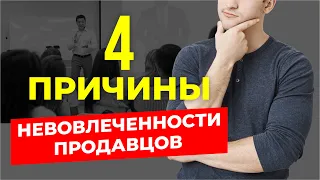 4 СКРЫТЫХ ПРИЧИН НЕВОВЛЕЧЕННОСТИ ПРОДАВЦОВ