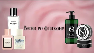 РАСПАКОВКА! Весна с Chanel, Jo Malone, Gucci. Цветочный магазин в геле для душа. Обзор на OSTRIKOV