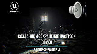 Создание главного меню в Unreal Engine 4| ч.2 -  Создание и сохранение настроек звука