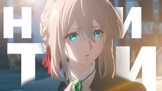 [AMV] НИТИ | VIOLET EVERGARDEN