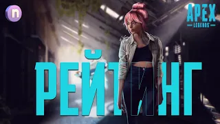 Apex Legends - Рейтинг за Lifeline с рандомами - «20 сезон - Апекс стрим»