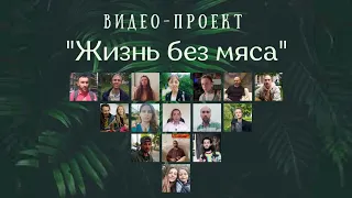 ВИДЕО-ПРОЕКТ "ЖИЗНЬ БЕЗ МЯСА". ОПЫТ ВЕГАНОВ/ВЕГЕТАРИАНЦЕВ