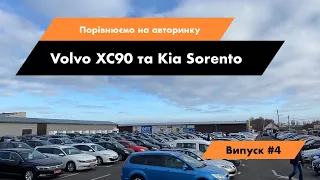 Що придбати? Volvo XC90 чи Kia Sorento. Огляд авто