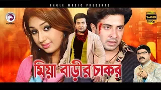 Bangla Movie | MIYA BARIR CHAKOR | Shakib Khan, Apu Biswas | Blockbuster Hits|Eagle Movies(OFFICIAL)