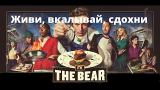 Реальная кухня. Обзор сериала "Медведь" (The Bear)