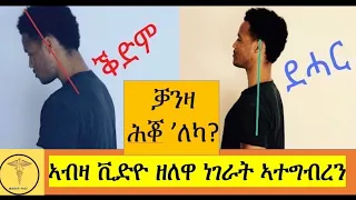 #health #eritrea #habesha: Backbone training ቓንዛን ኣቃውማ  ሕቆን  ብኸመይ ነስተኻኽሎ