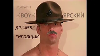 Михаил Боярский - Дрессировщик (♂Right version♂)