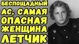 Лидия Литвяк. Беспощадный ас: самая опасная женщина-летчик Великой Отечественной войны