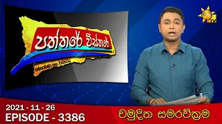 Hiru TV Paththare Wisthare | Episode 3386 | 2021-11-26