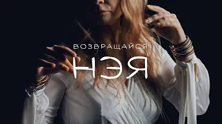 НЭЯ - Возвращайся (Official video) Марина Дерягина