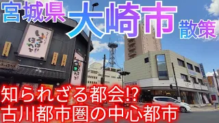 大崎市ってどんな街? 宮城県にある知られざる都会!? 古川都市圏の中心都市を歩いてみた(2023年)