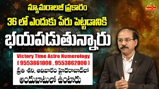 Numerologist Rehman | 36 లో ఎందుకు పేరు పెట్టడానికి భయపడుతున్నారు | Victory Time Astro Numerology