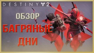 Destiny 2 Багряные дни 2019