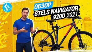 ОБЗОР ВЕЛОСИПЕДА STELS NAVIGATOR 920D 2021