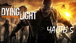 Dying Light Прохождение-Часть 5