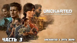 UNCHARTED™: Наследие воров. Коллекция - Путь вора - Часть 3