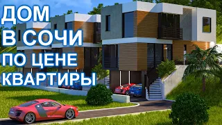 Новый дом в Сочи по цене квартиры!