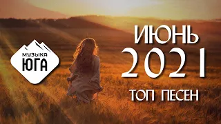 ИЮНЬ 2021 | ТОП ПЕСЕН