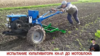 ИСПЫТАНИЕ КУЛЬТИВАТОРА КН-1Л ДО МОТОБЛОКА / TESTING THE CULTIVATOR BEFORE THE MINI TRACTOR