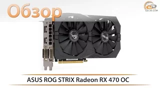 ASUS ROG STRIX Radeon RX 470 OC - обзор и тестирование видеокарты