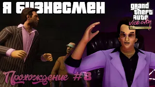 Прохождение GTA: Vice City Definitive Edition ► Типография и клуб Малибу #8