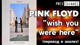 Pink Floyd: Wish You Were Here (перевод песни) | PMTV Channel