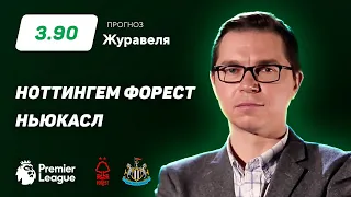 Ноттингем Форест - Ньюкасл. Прогноз Журавеля