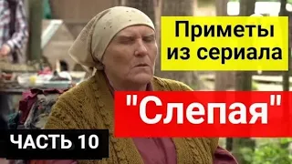 Приметы из сериала "Слепая". Зависит ли наша жизнь от примет? Часть 10