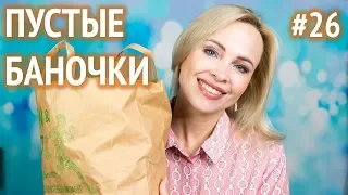 Пустые баночки #26 / август 2019