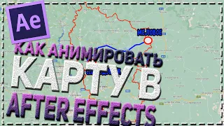 Как анимировать карту а After Effects