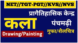 पंचमढ़ी गुहा/शैलचित्र || प्रागै० केन्द्र पंचमढ़ी क्षेत्र का परिचय/इतिहास || Panchmari cave painting.