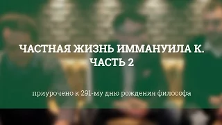 Частная жизнь Иммануила Канта. Часть 2