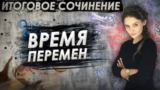 ИТОГОВОЕ СОЧИНЕНИЕ. Вебинар №3. Время перемен. Разбор тем и аргументов