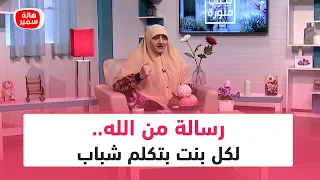 رسالة من الله.. لكل بنت بتكلم شباب