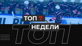 ТОП 7 Недели - 2005 г.р. (19-25 апреля)