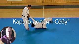 Каратэ-до "Син-Сёбу"