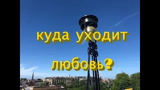 Куда уходит Любовь, и как ее вернуть? Главное Препятствие на Пути Развития Отношений