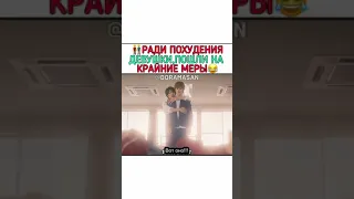 Ради похудения девушки, пошли на крайние меры 😹