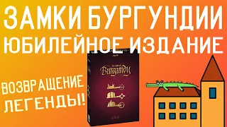 Обзор настольной игры Замки Бургундии (Юбилейное издание) |