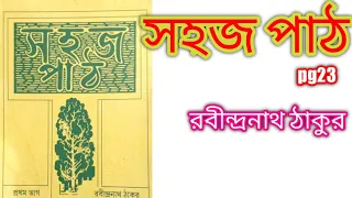 rabindranath tagore-sahoj path/sahaj path/সহজ পাঠ/class 1 bangla sahaj path 1st part pg 23