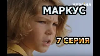МАРКУС 7 СЕРИЯ - АНОНС
